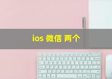 ios 微信 两个